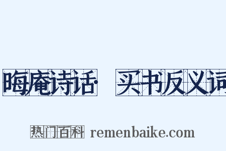 晦庵诗话·买书反义词是什么意思的图片